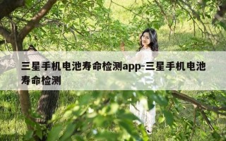 三星手机电池寿命检测app-三星手机电池寿命检测