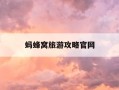 蚂蜂窝旅游攻略官网-蚂蜂窝旅游app安卓下载