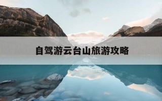 自驾游云台山旅游攻略-自驾游云台山旅游攻略路线