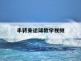 半转身运球教学视频-半转身运球教学视频教程