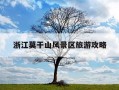 浙江莫干山风景区旅游攻略-浙江莫干山风景区旅游攻略图