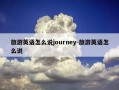 旅游英语怎么说journey-旅游英语怎么说