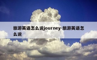 旅游英语怎么说journey-旅游英语怎么说