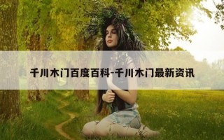 千川木门百度百科-千川木门最新资讯