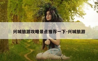 兴城旅游攻略景点推荐一下-兴城旅游