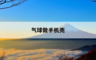 气球做手机壳-气球做手机壳怎么做