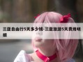 三亚自由行5天多少钱-三亚旅游5天费用明细