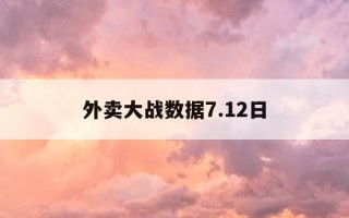 外卖大战数据7.12日-传送门2单机版下载网