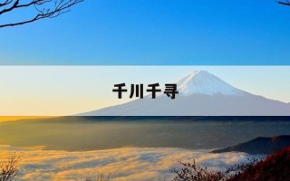 千川千寻-千川在哪里看