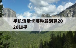 手机流量卡哪种最划算2020知乎-手机流量卡哪个最划算