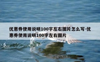 优惠券使用说明100字左右图片怎么写-优惠券使用说明100字左右图片