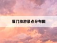 厦门旅游景点分布图-厦门旅游景点分布图最新