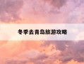 冬季去青岛旅游攻略-冬季去青岛旅游攻略大全
