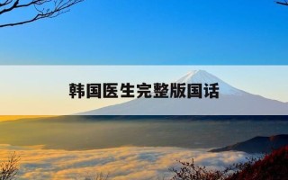 韩国医生完整版国话-医生韩国医生