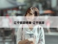 辽宁旅游地图-辽宁旅游