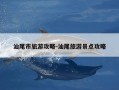 汕尾市旅游攻略-汕尾旅游景点攻略