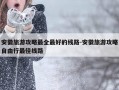 安徽旅游攻略最全最好的线路-安徽旅游攻略自由行最佳线路