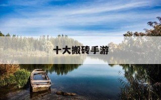 十大搬砖手游-十大搬砖手游在家挣钱