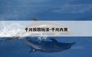 千川投放玩法-千川内测