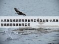 八爪鱼在线旅游发展有限公司怎么样-八爪鱼在线旅游发展有限公司