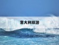 意大利旅游-意大利旅游攻略及费用