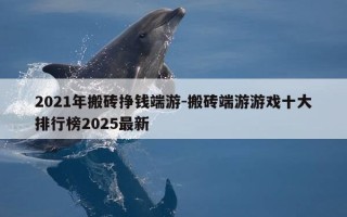 2021年搬砖挣钱端游-搬砖端游游戏十大排行榜2025最新