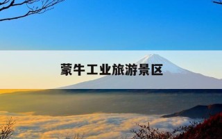 蒙牛工业旅游景区-蒙牛工业旅游景区享有美誉