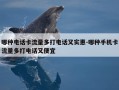 哪种电话卡流量多打电话又实惠-哪种手机卡流量多打电话又便宜