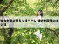 澳大利亚旅游多少钱一个人-澳大利亚旅游多少钱
