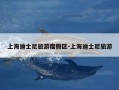 上海迪士尼旅游度假区-上海迪士尼旅游