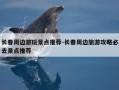 长春周边游玩景点推荐-长春周边旅游攻略必去景点推荐