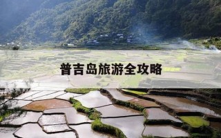 普吉岛旅游全攻略-普吉岛旅游景点介绍