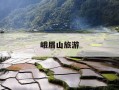 峨眉山旅游-峨眉山旅游线路图