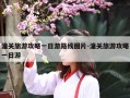 潼关旅游攻略一日游路线图片-潼关旅游攻略一日游