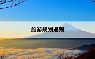 旅游规划通则-旅游规划通则新版全文下载
