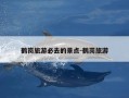 鹤岗旅游必去的景点-鹤岗旅游