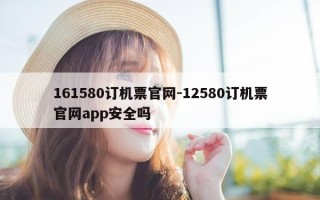 161580订机票官网-12580订机票官网app安全吗