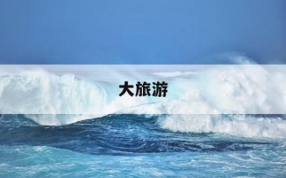大旅游-加拿大旅游