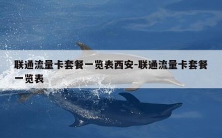 联通流量卡套餐一览表西安-联通流量卡套餐一览表