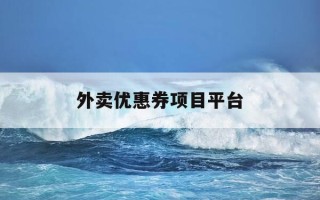 外卖优惠券项目平台-外卖优惠券商城