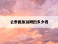 去泰国旅游跟团多少钱-2025年8月去泰国安全吗