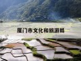 厦门市文化和旅游局-厦门市文化和旅游局电话