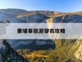 柬埔寨旅游穿衣攻略-柬埔寨适合穿什么衣服