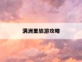 满洲里旅游攻略-满洲里旅游攻略必玩的景点门票