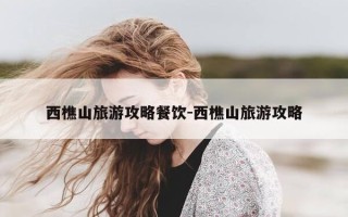 西樵山旅游攻略餐饮-西樵山旅游攻略