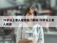 70岁以上老人旅游免门票吗-70岁以上老人旅游