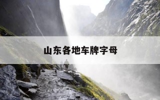 山东各地车牌字母-山东各地车牌字母顺口溜