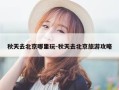 秋天去北京哪里玩-秋天去北京旅游攻略