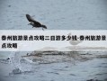 泰州旅游景点攻略二日游多少钱-泰州旅游景点攻略