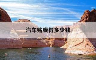 汽车贴膜得多少钱-汽车贴膜多少钱 正常